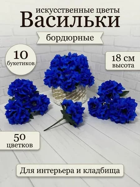 Искусственные цветы на кладбище Васильки 10 штук
