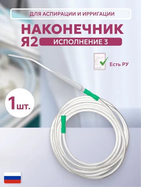 Наконечник медицинский для аспирации и ирригации Я2, с удлинителем медицинским 6,0х2500 мм, исполнение 3 (с наконечниками female M)