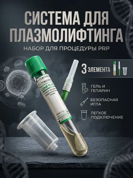 Система для взятия крови по 1 шт.: вакуумная пробирка Lind-Vac с натрий-гепарином и разделительным гелем- 1 шт, Игла двусторонняя 21G 1 шт, переходник (держатель)- 1 шт