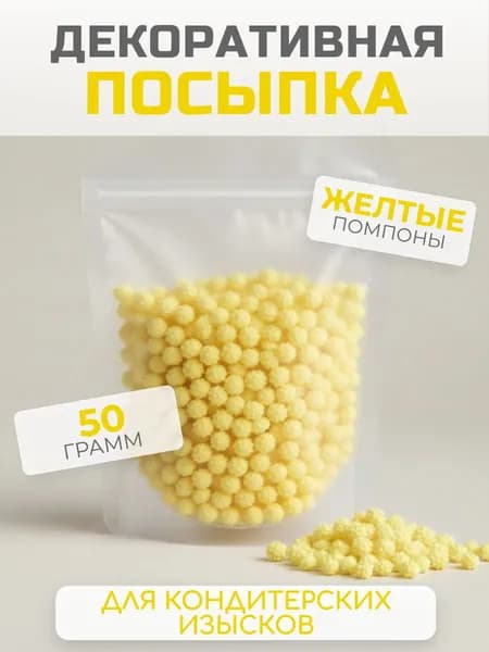 Посыпка кондитерская декоративная "Помпоны желтые" 50 г