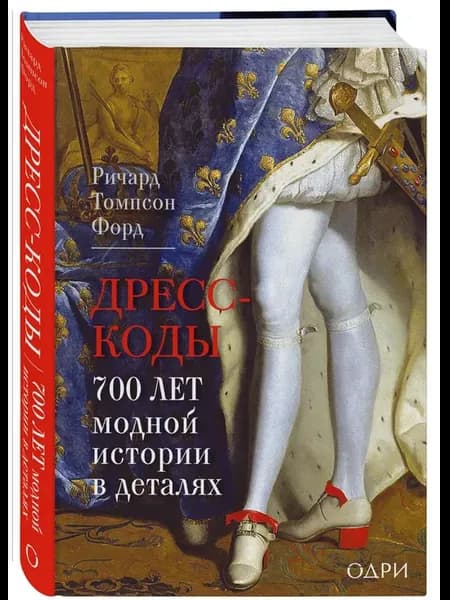 Дресс-коды. 700 лет модной истории в деталях