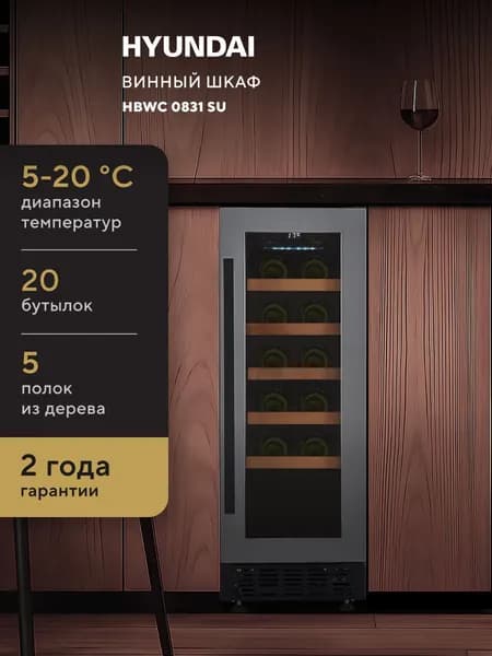Встраиваемый винный шкаф Hyundai HBWC 0831 SU, вместимость: 20 бутылок, 5-20 C диапазон температур, 5 деревянных полочек