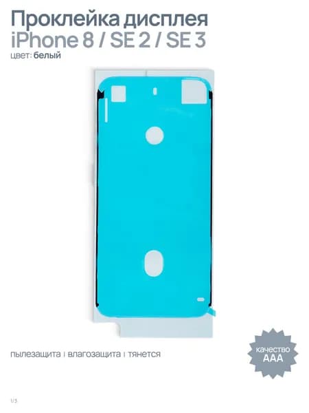 Проклейка (скотч) дисплея влагозащитная для iPhone 8 / SE 2 / SE 3, белый, AAA