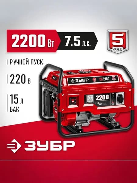Генератор бензиновый ЗУБР 2200 Вт (СБ-2200)