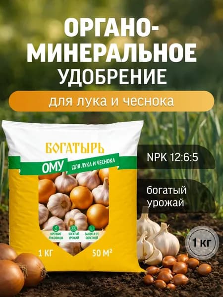 Удобрение для лука и чеснока, ОМУ, Богатырь, 1 кг