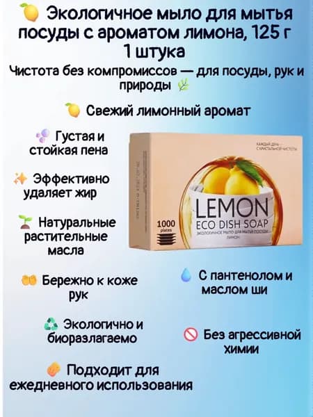 1 штука. Экологичное мыло для мытья посуды с ароматом лимона, 125 г