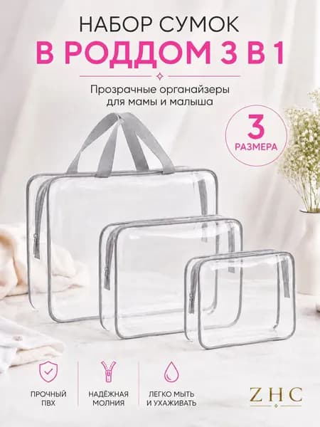 Прозрачная сумка в роддом 3 шт для мамы и малыша