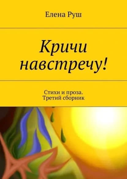 Кричи навстречу! Стихи и проза. Третий сборник | Руш Елена | Электронная книга