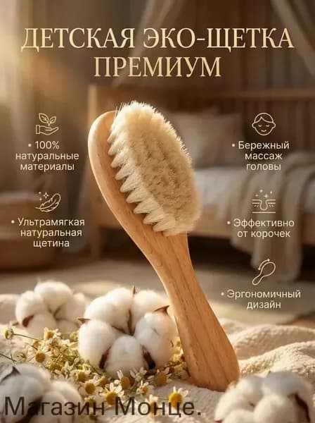 Детская расческа для новорожденных малышей с натуральной козьей щетиной
