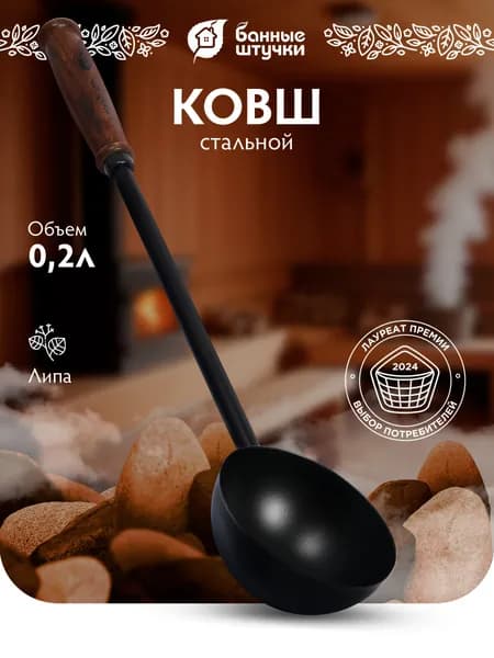 Бондарное изделие для бани Ковш для бани, 0.2 л