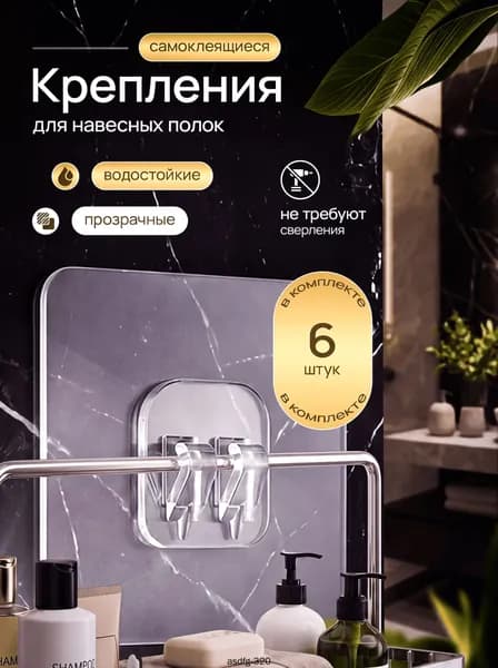 Крепление для навесных полок "держатели", 6 шт