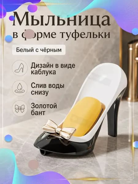 Мыльница в форме туфель на каблуке с отверстиями для стока воды: бело-черная
