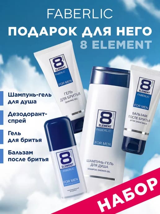 Подарочный мужской набор для душа 8 Element