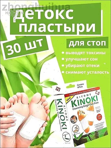 Детоксикационные пластыри Kinoki для ног, 15 пар, с турмалином и бамбуковой кислотой