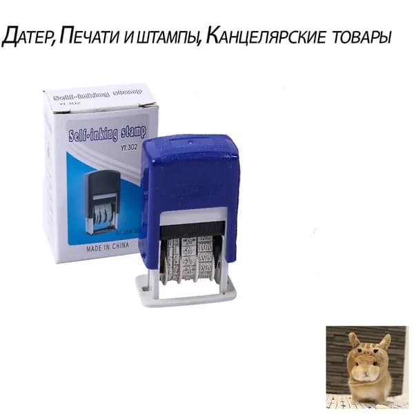 Датер, Печати и штампы, Канцелярские товары