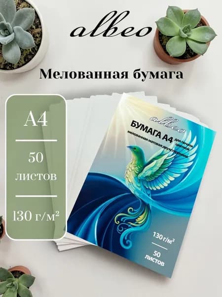 Бумага мелованная матовая двухсторонняя ALBEO 130г/м2, А4, 50л, MD130-A4-50