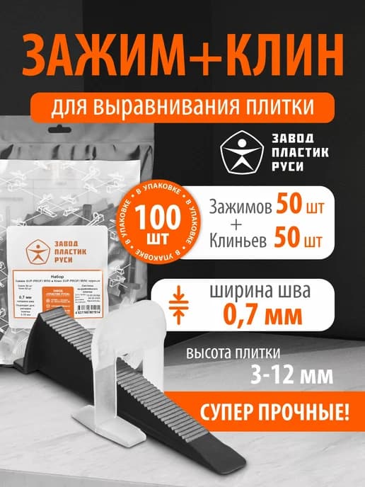 Набор СВП Зажим 0.7 мм 50 шт + Клин 50 шт
