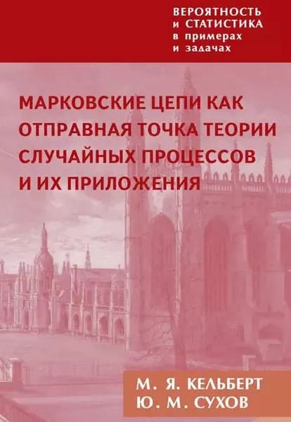 Вероятность и статистика в примерах и задачах. Том 2. Марковские цепи как отправная точка теории случайных процессов и их приложения | Кельберт Марк Яковлевич, Сухов Юрий Михайлович | Электронная книга