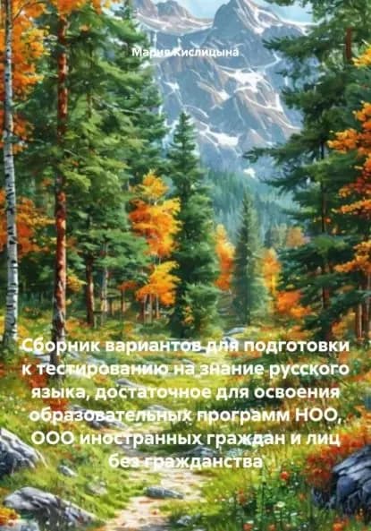Сборник вариантов для подготовки к тестированию на знание русского языка, достаточное для освоения образовательных программ НОО, ООО иностранных граждан и лиц без гражданства | Мария Александровна Кислицына | Электронная книга