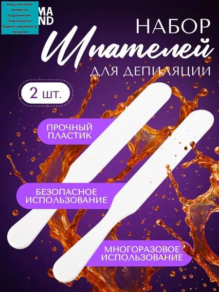 Шпатели для депиляции, пластиковые, 2 шт, 15 х 2 см, цвет белый