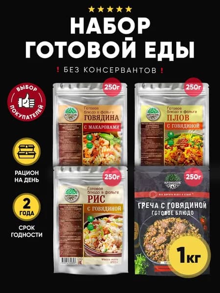 Кронидов набор из 4 готовых блюд: Гречка, Макароны, Рис, Плов с говядиной