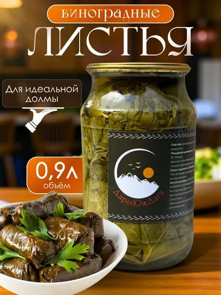 Виноградные листья для приготовления долмы