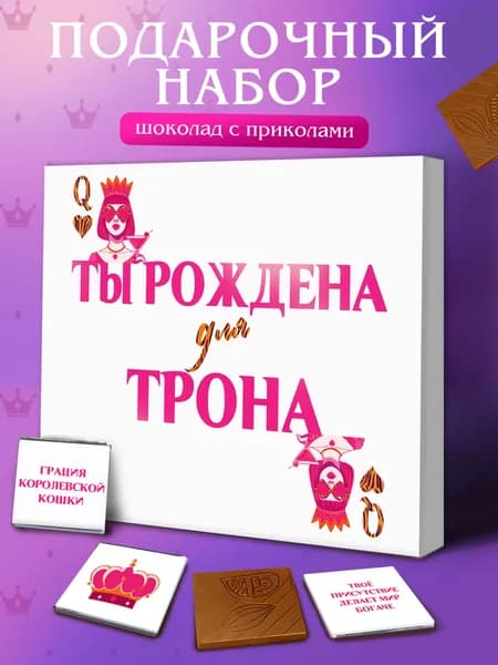 Подарок женщине, подруге "Ты рождена для трона" сладкий набор из шоколада с пожеланиями, конверт