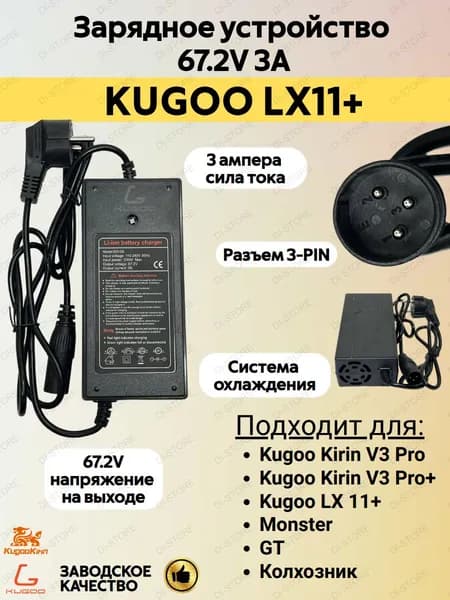 Зарядное устройство для электросамоката Kugoo LX 11Plus (67.2V 3A)