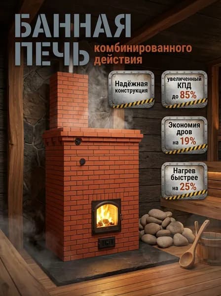 Проект Банная печь №100. 40 кубов или 16 кв.м. Комбинированная. Нагрев на 25% быстрее