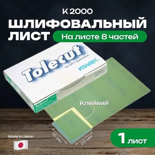 Kovax Лист шлифовальный/шкурка; P2000