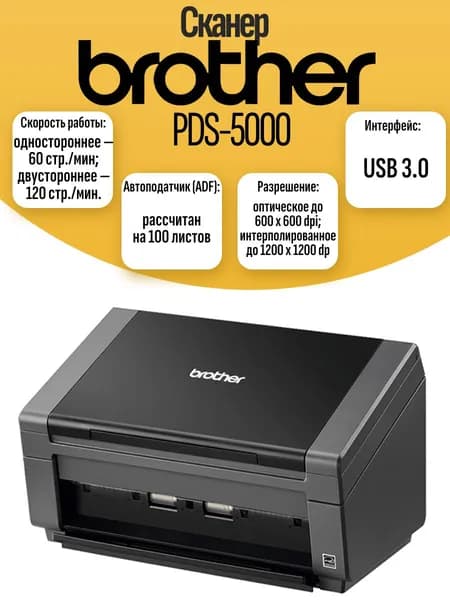 Сканер Brother PDS-5000. Товар уцененный