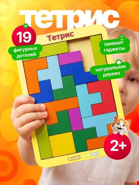 Тетрис малый классический, головоломка для детей