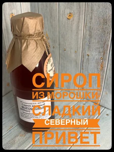 Сироп ягодный МОРОШКОВЫЙ 330мл