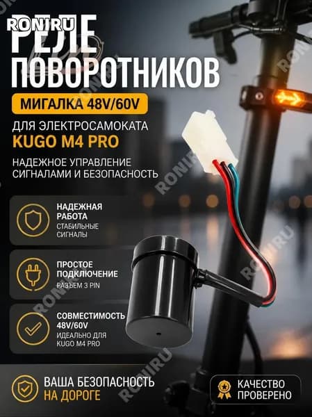 Реле поворотников Мигалка 48V/60V для электросамоката Kugo M4 PRO надежное управление сигналами и безопасность