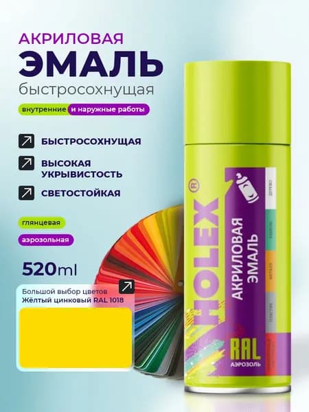 Эмаль акриловая 1018 RAL Жёлтый цинковый аэрозоль 520мл HOLEX