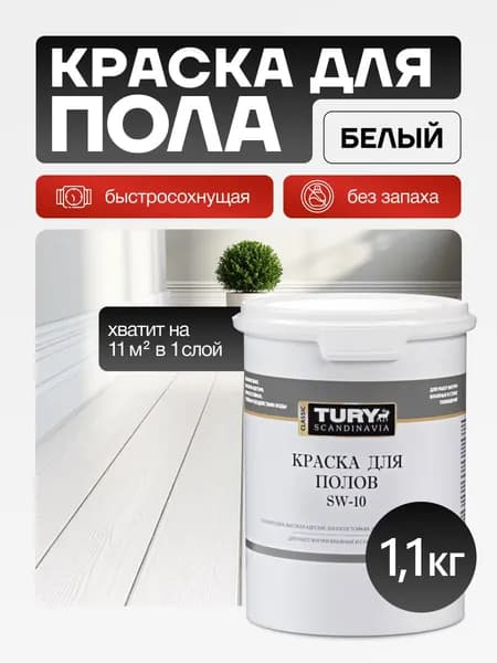 Краска для пола белая без запаха быстросохнущая для бетонного и деревянного пола, плитки напольной в ванной, керамической и кафельной плитки в ванной износостойкая эластичная SW-10 TURY, 1,1 кг