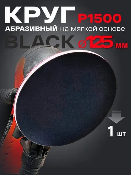 Круг абразивный на мягкой основе d125мм P1500 BLACK HOLEX