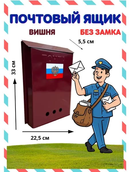 Почтовый ящик, бордовый