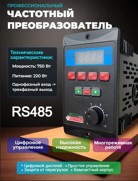 T13-750W-12-H RS485 частотный преобразователь 750 Вт, 220 В, однофазный вход, трехфазный выход