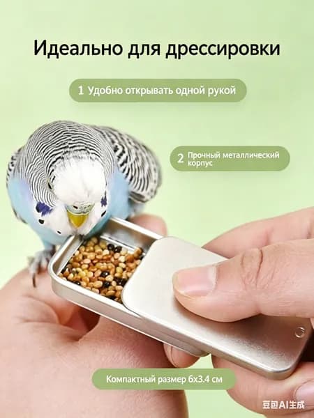 Кормушка для птиц переносная, Контейнер для лакомств и дрессировки попугаев - Металлическая коробочка с раздвижной крышкой, Аксессуар для выездных тренировок.
