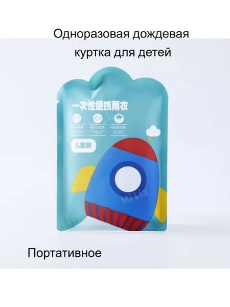 Дождевик Дождевик,Портативный, для детей, стандартный размер, одноразовый