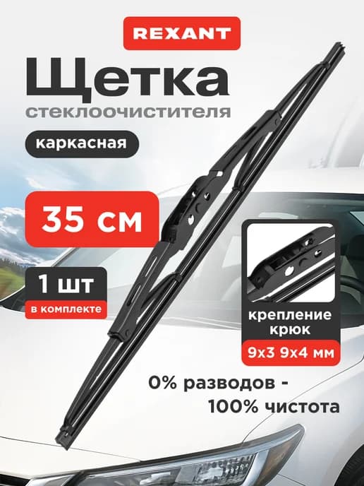 Щетка стеклоочистителя каркасная 35 см