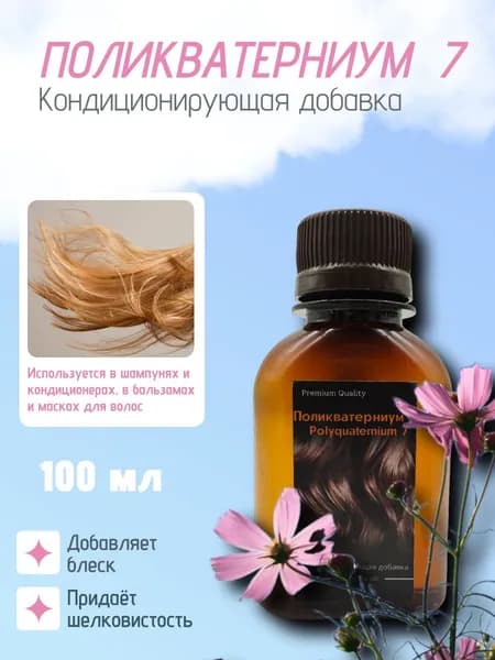 Поликватерниум 7 для волос, 100мл