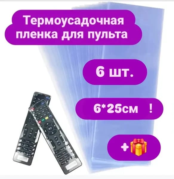 Чехол-пленка защитная термоусадочная для пульта ДУ. 6шт, размер 6*25см.