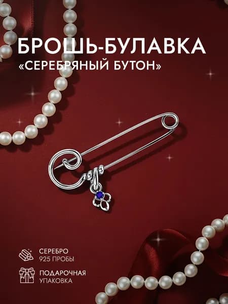 Брошь женская серебро 925 пробы, брошка детская серебряная ювелирная в подарок