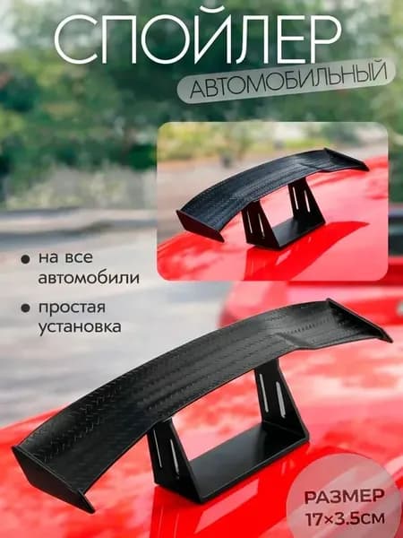Мини спойлер на багажник авто, декоративный, игрушка в машину