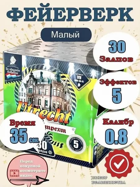 Фейерверк - Батарея салютов "Город Утрехт / Utrecht", калибр 0.8", 30 залпов, 35 секунд, 20 метров, Летучий Голландец
