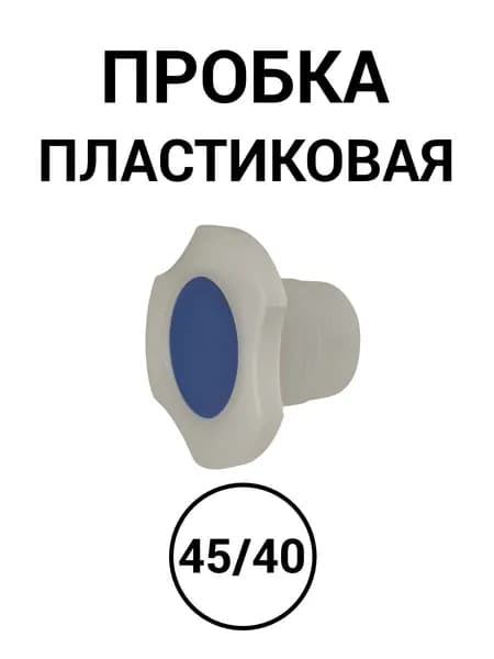 Пробка пластиковая ПП шлиф 45/40 1 шт
