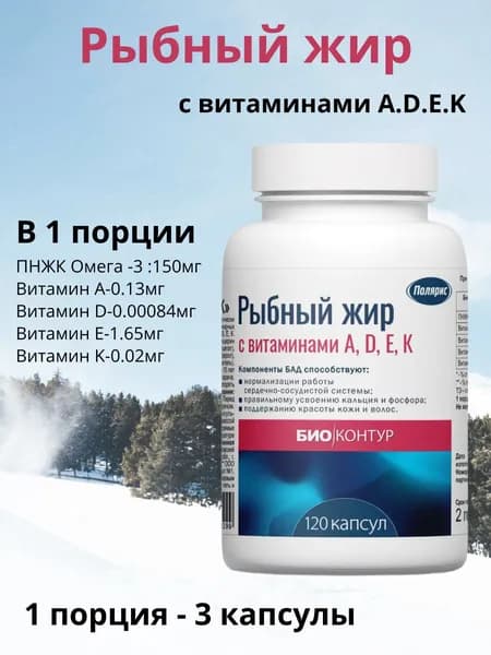 Полярис Рыбный жир с витаминами А, D, Е, К, 100 капсул