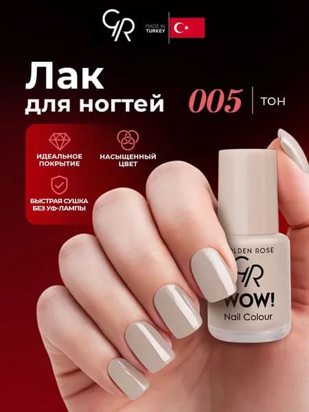 Golden Rose Лак для ногтей WOW, тон 005 бежевая эмаль натуральная